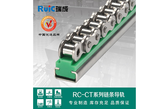 RC-CT-型 单排链条导轨