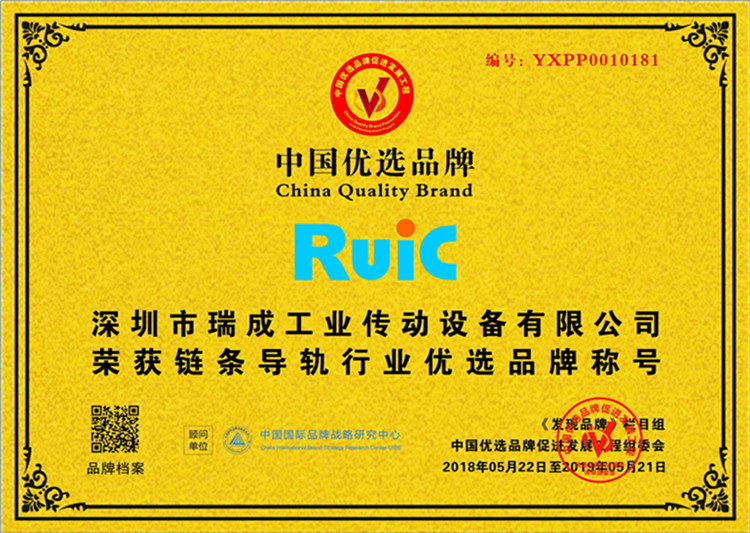 Ruic瑞成荣获链条导轨行业优先品牌称号